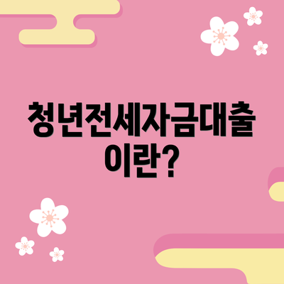 청년전세자금대출이란?