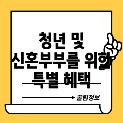 청년 및 신혼부부를 위한 특별 혜택