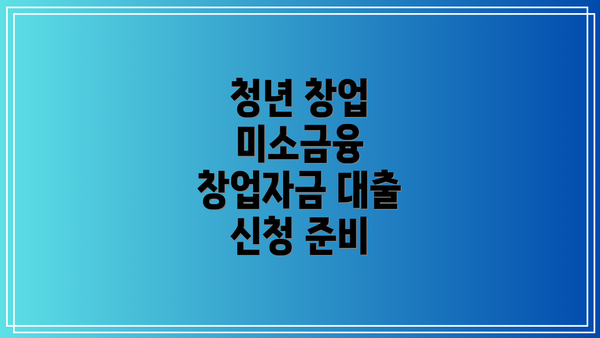 청년 창업 미소금융 창업자금 대출 자격 조건