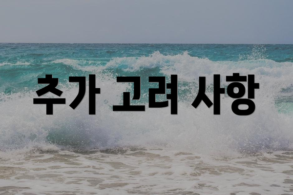 추가 고려 사항