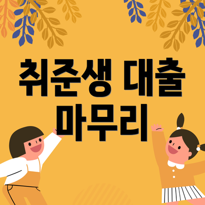 취준생 대출 마무리