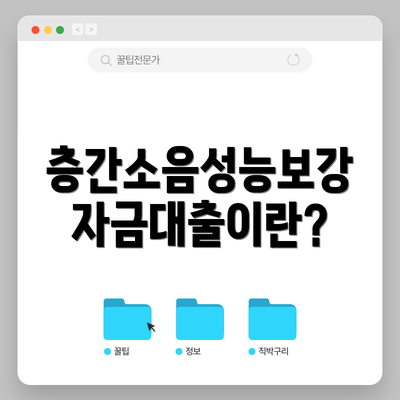 층간소음성능보강자금대출이란?