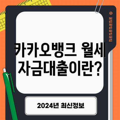 카카오뱅크 월세자금대출이란?