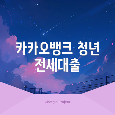 카카오뱅크 청년 전세대출