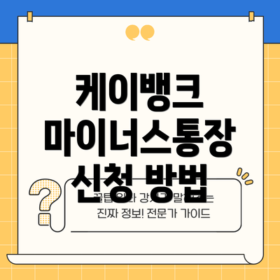 케이뱅크 마이너스통장 신청 방법