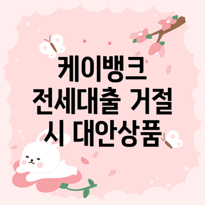 케이뱅크 전세대출 거절 시 대안상품