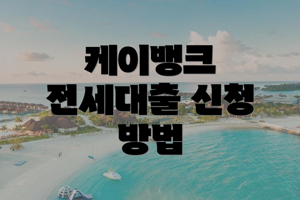 케이뱅크 전세대출 신청 방법