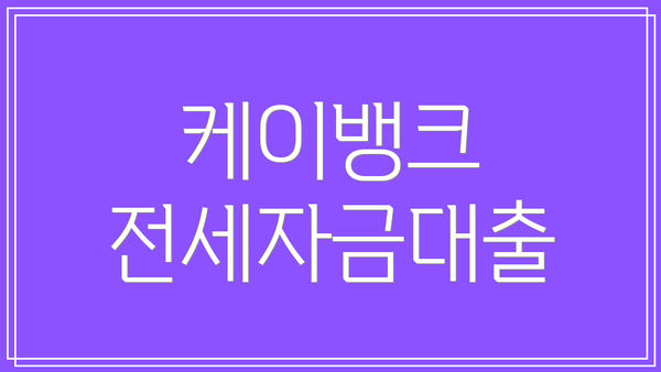 케이뱅크 전세자금대출