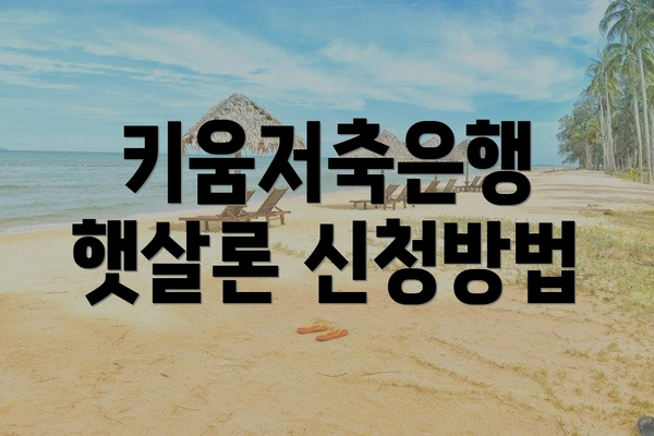 키움저축은행 햇살론 신청방법