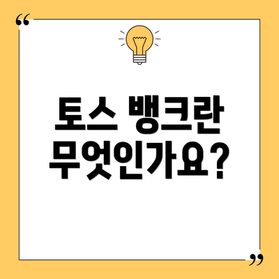 토스 뱅크란 무엇인가요?