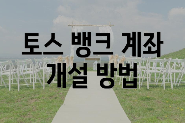 토스 뱅크 계좌 개설 방법