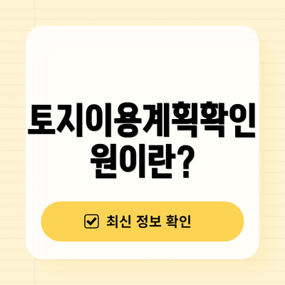 토지이용계획확인원이란?