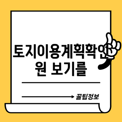 토지이용계획확인원 보기를