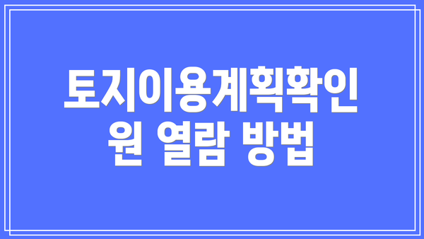 토지이용계획확인원 열람 방법