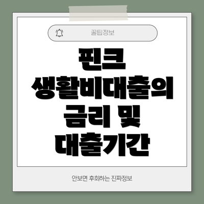 핀크 생활비대출의 금리 및 대출기간