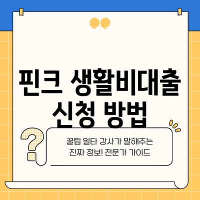 핀크 생활비대출 신청 방법