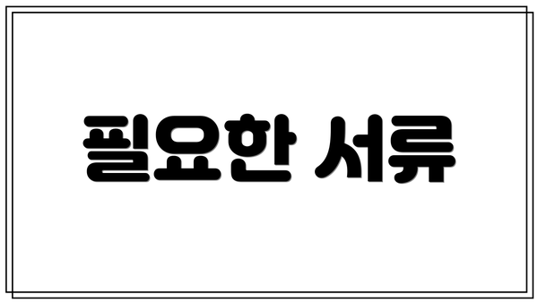 필요한 서류