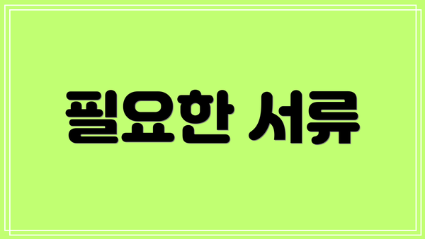 필요한 서류