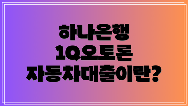하나은행 1Q오토론 자동차대출이란?