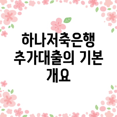 하나저축은행 추가대출의 기본 개요
