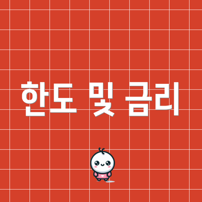 한도 및 금리
