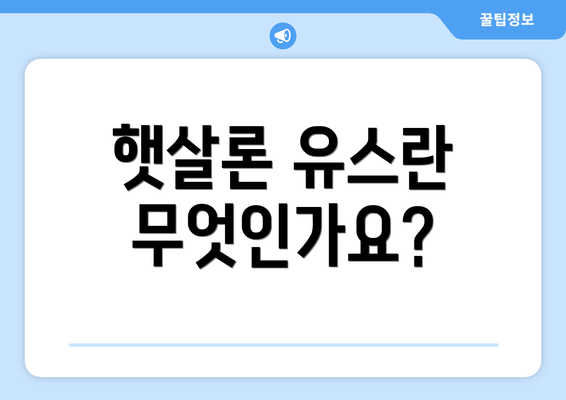 햇살론 유스란 무엇인가요?