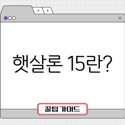햇살론 15란?