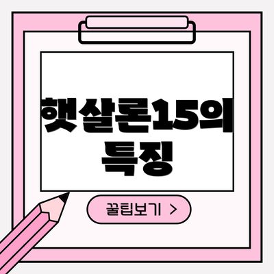 햇살론15의 특징