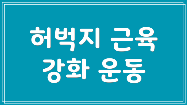 허벅지 근육 강화 운동