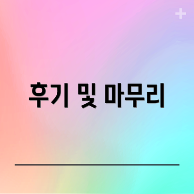 후기 및 마무리