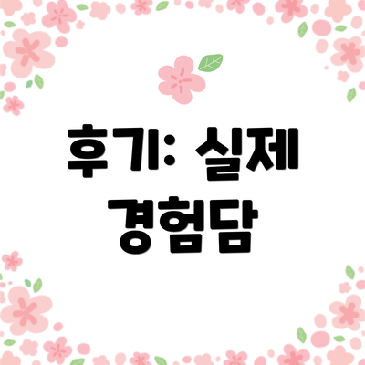 후기: 실제 경험담