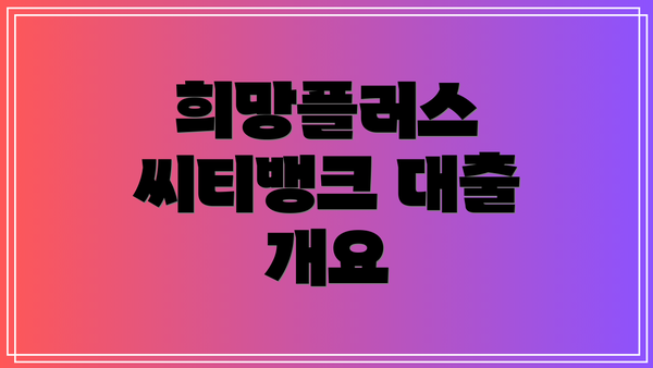 희망플러스 씨티뱅크 대출 개요