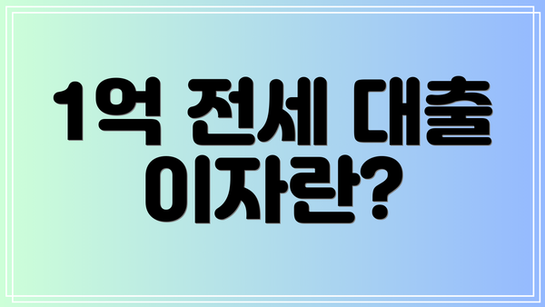 1억 전세 대출 이자란?