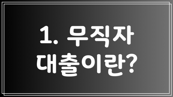 1. 무직자 대출이란?
