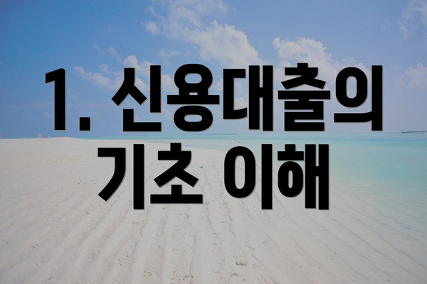 1. 신용대출의 기초 이해