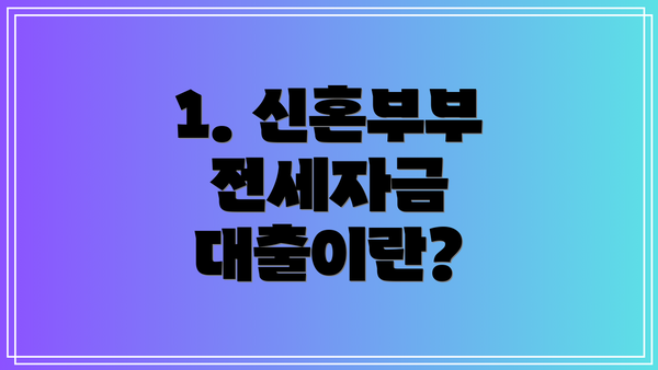 1. 신혼부부 전세자금 대출이란?