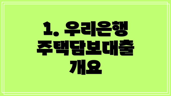 1. 우리은행 주택담보대출 개요