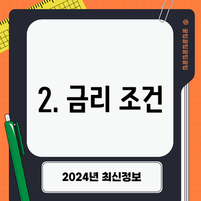 2. 금리 조건