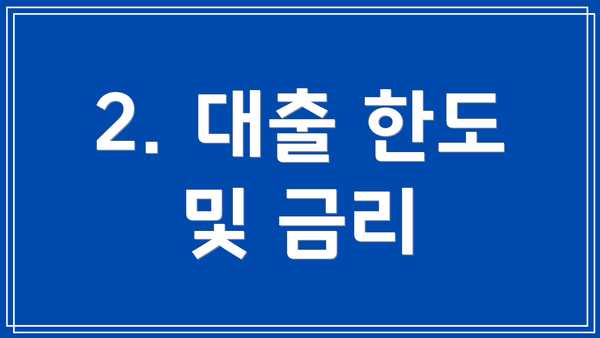 2. 대출 한도 및 금리