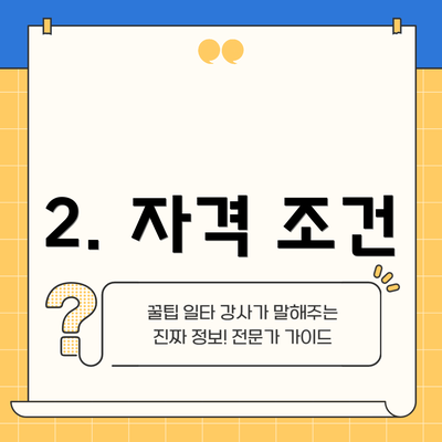 2. 자격 조건