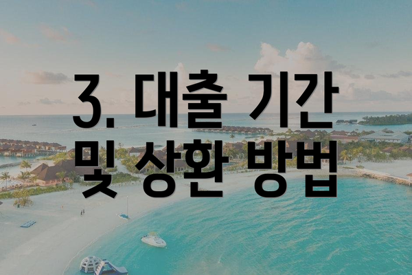 3. 대출 기간 및 상환 방법
