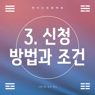 3. 신청 방법과 조건