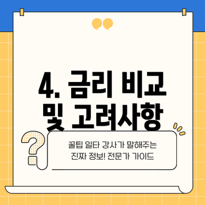4. 금리 비교 및 고려사항
