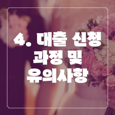 4. 대출 신청 과정 및 유의사항
