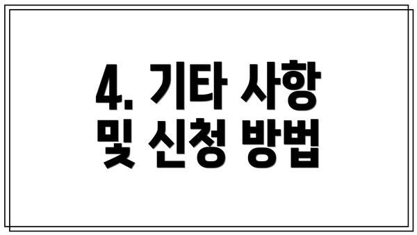 4. 기타 사항 및 신청 방법