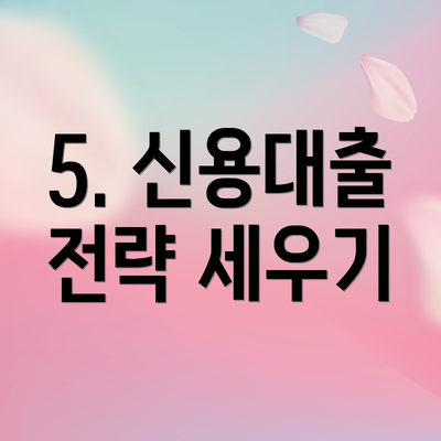 5. 신용대출 전략 세우기