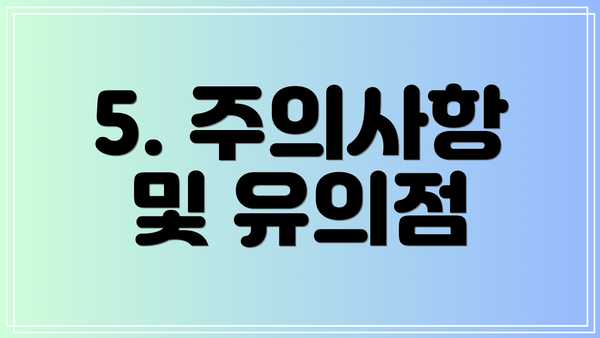 5. 주의사항 및 유의점