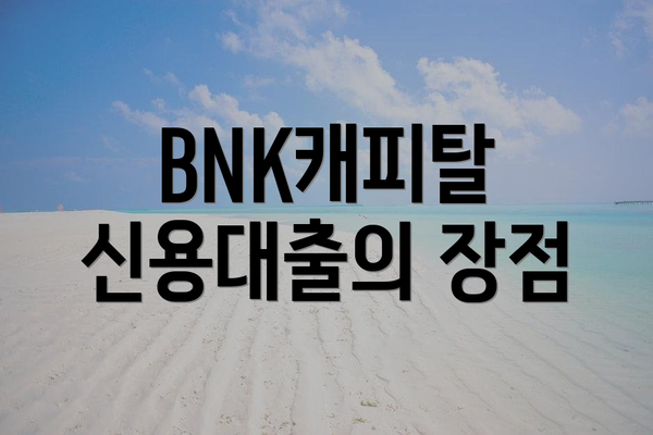 BNK캐피탈 신용대출의 장점