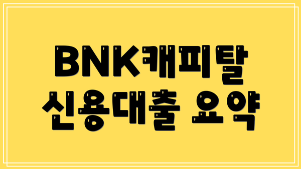 BNK캐피탈 신용대출 요약