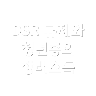 DSR 규제와 청년층의 장래소득